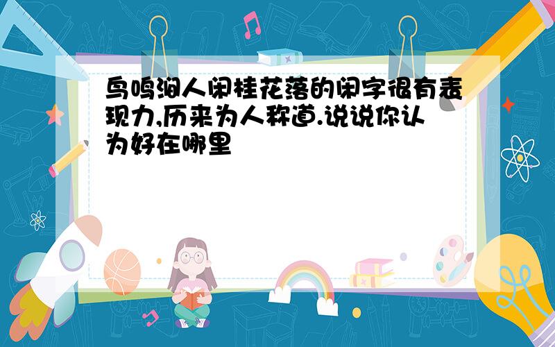 鸟鸣涧人闲桂花落的闲字很有表现力,历来为人称道.说说你认为好在哪里