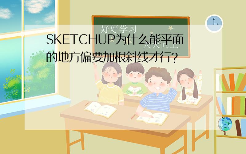 SKETCHUP为什么能平面的地方偏要加根斜线才行?