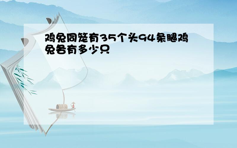 鸡兔同笼有35个头94条腿鸡兔各有多少只