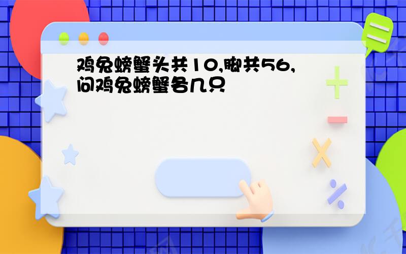 鸡兔螃蟹头共10,脚共56,问鸡兔螃蟹各几只