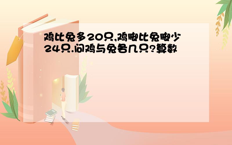 鸡比兔多20只,鸡脚比兔脚少24只.问鸡与兔各几只?算数