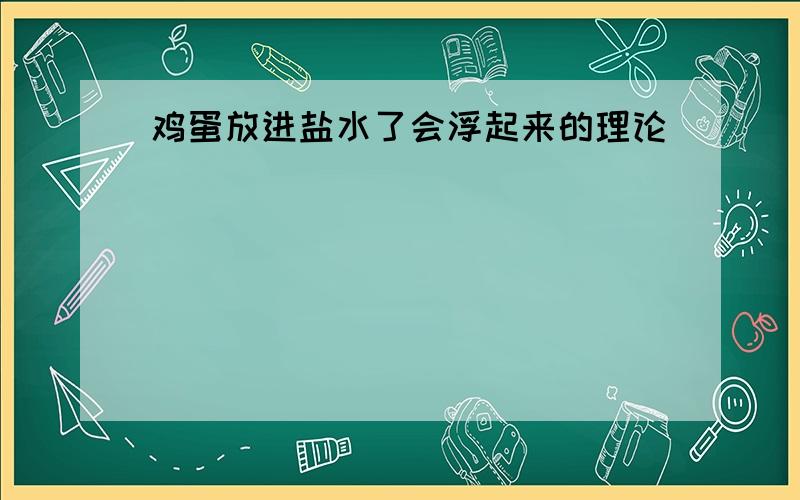 鸡蛋放进盐水了会浮起来的理论