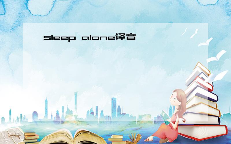 sleep alone译音