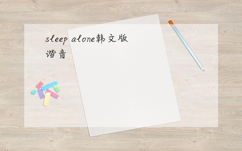 sleep alone韩文版谐音