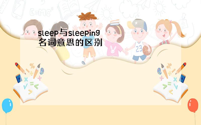 sleep与sleeping名词意思的区别