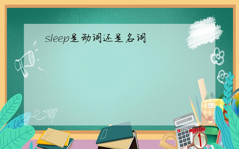 sleep是动词还是名词