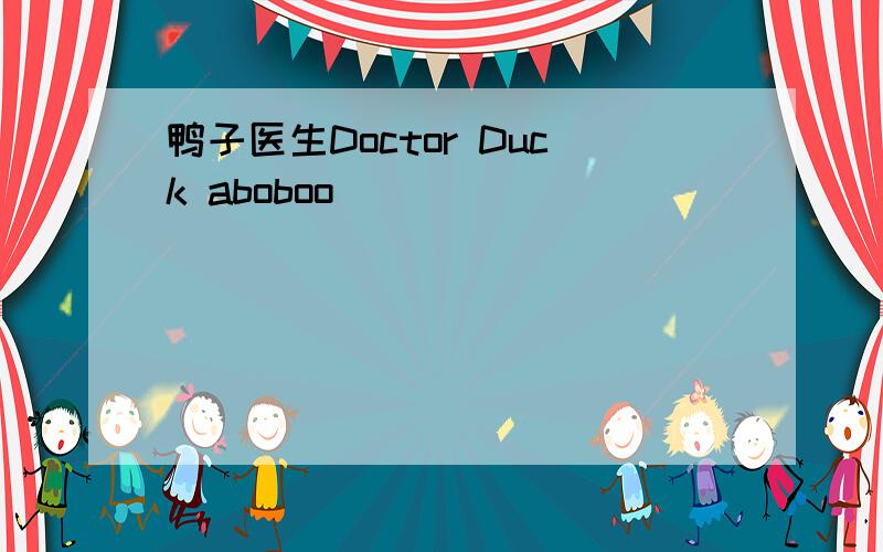 鸭子医生Doctor Duck aboboo