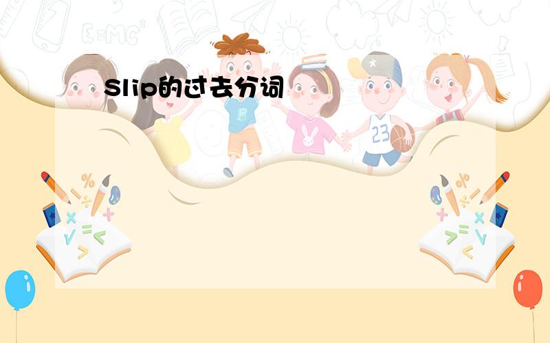 Slip的过去分词