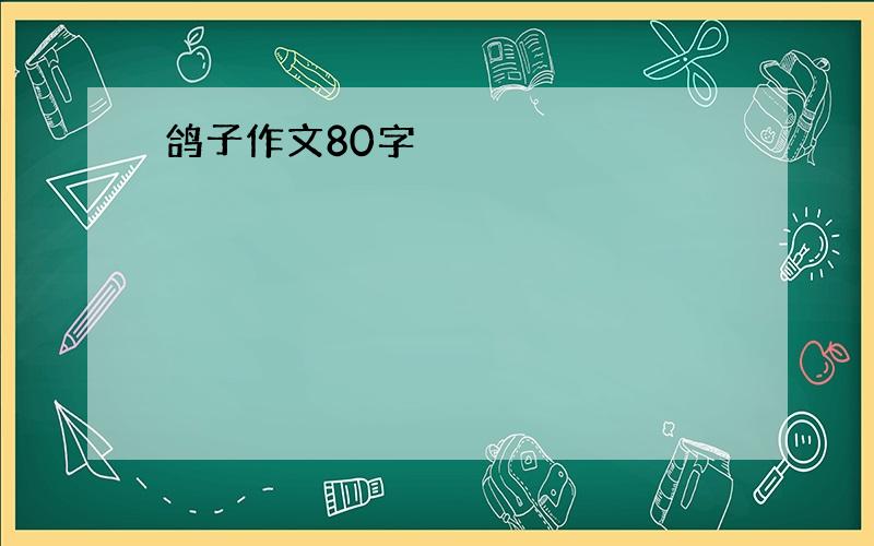 鸽子作文80字