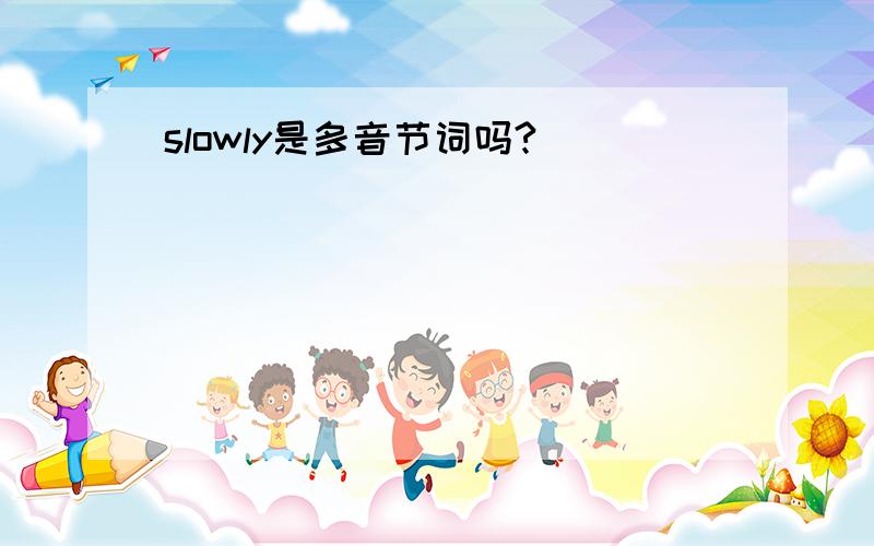 slowly是多音节词吗?