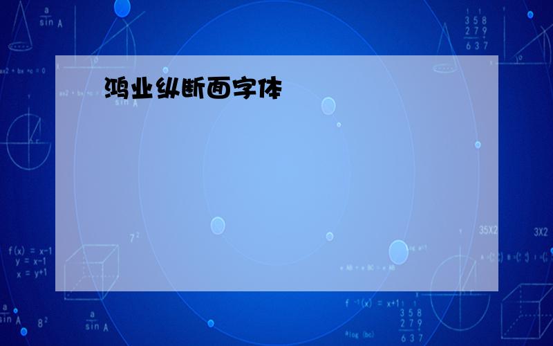 鸿业纵断面字体