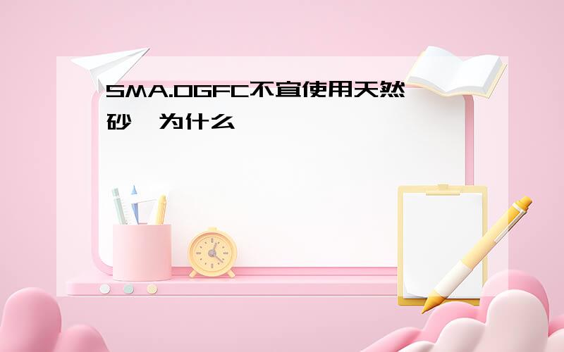 SMA.OGFC不宜使用天然砂,为什么