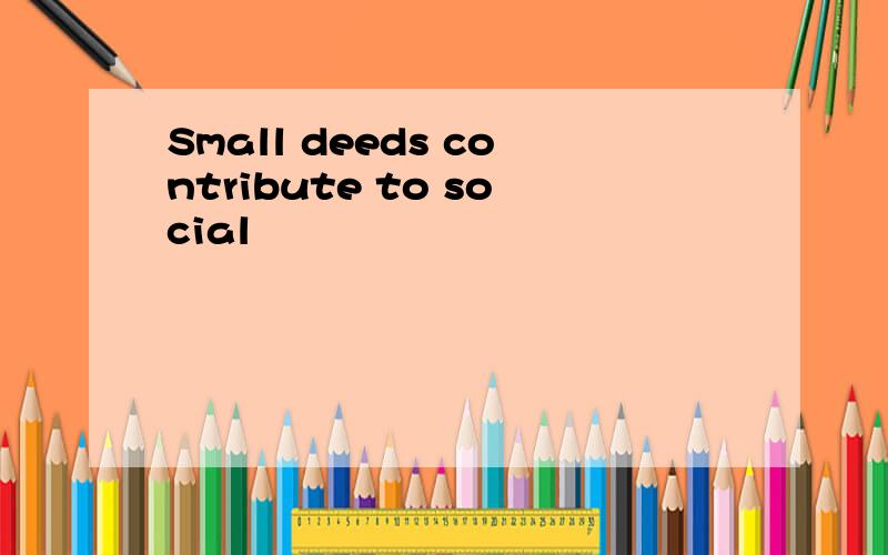 Small deeds contribute to social