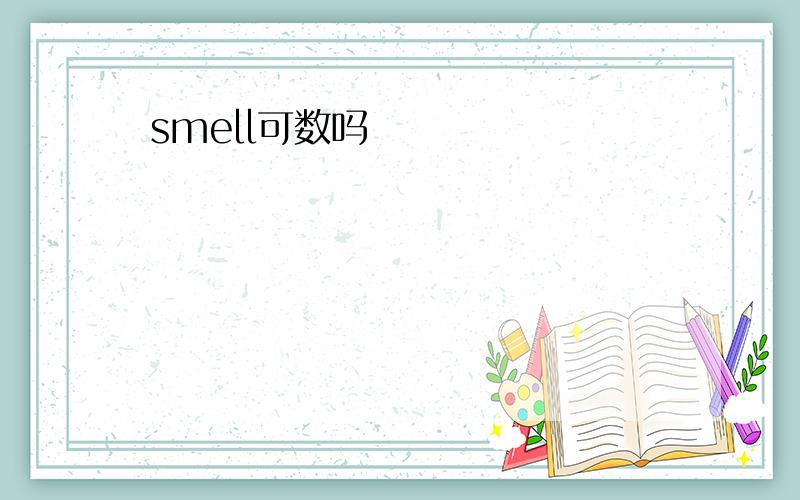 smell可数吗