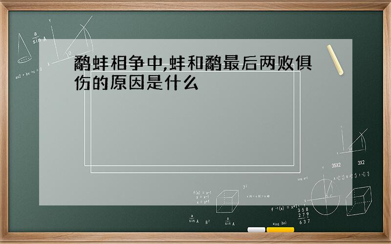 鹬蚌相争中,蚌和鹬最后两败俱伤的原因是什么