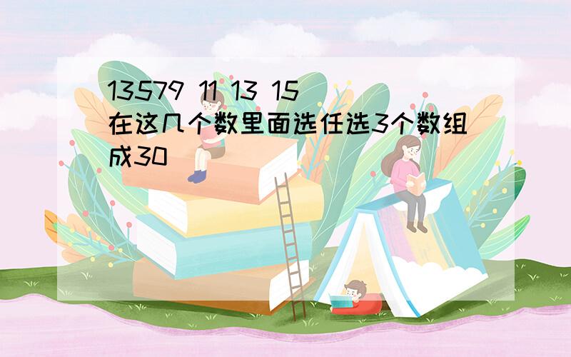 13579 11 13 15在这几个数里面选任选3个数组成30