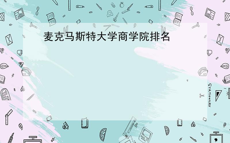 麦克马斯特大学商学院排名