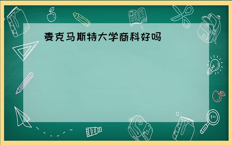 麦克马斯特大学商科好吗