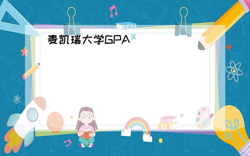 麦凯瑞大学GPA