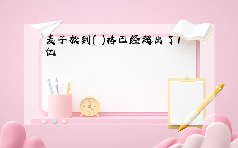 麦子放到( )格已经超出了1亿