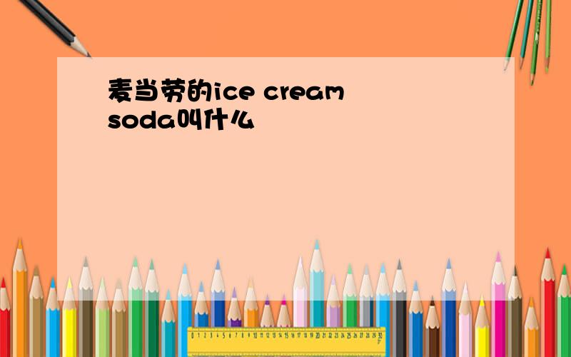 麦当劳的ice cream soda叫什么