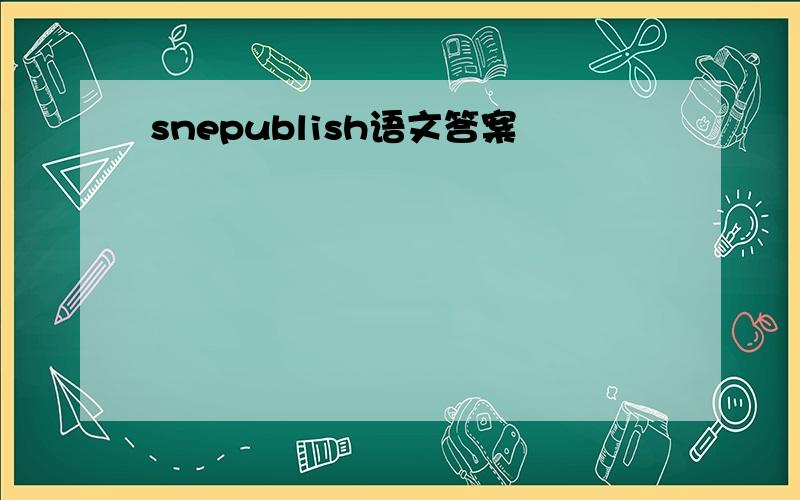 snepublish语文答案