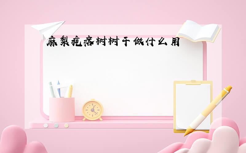 麻梨疙瘩树树干做什么用