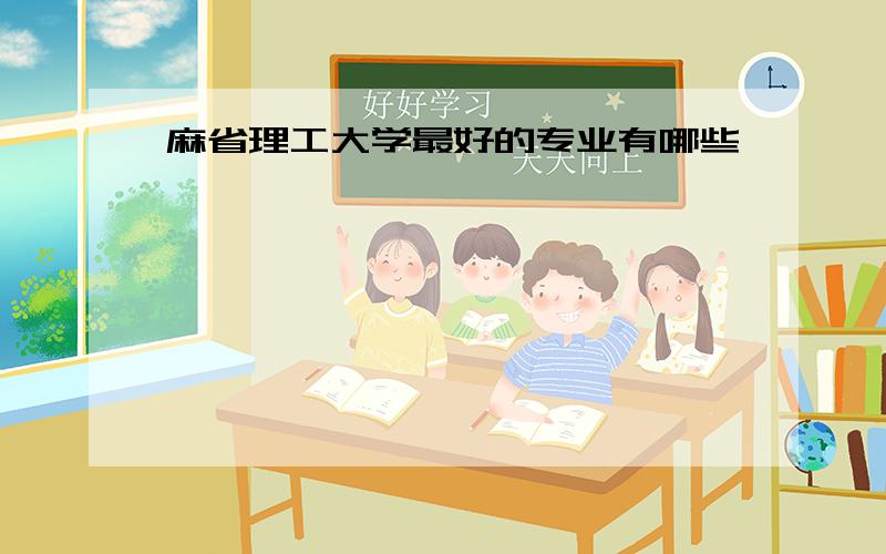 麻省理工大学最好的专业有哪些