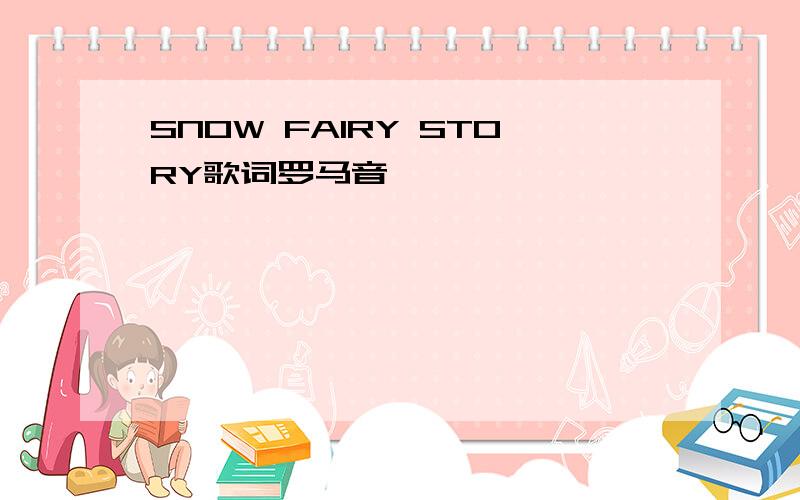 SNOW FAIRY STORY歌词罗马音