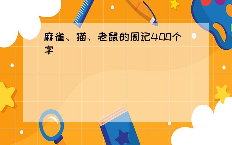 麻雀、猫、老鼠的周记400个字