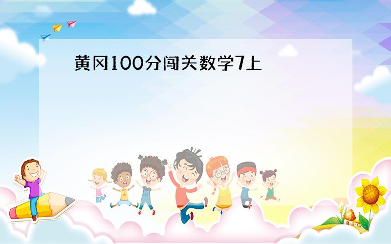 黄冈100分闯关数学7上