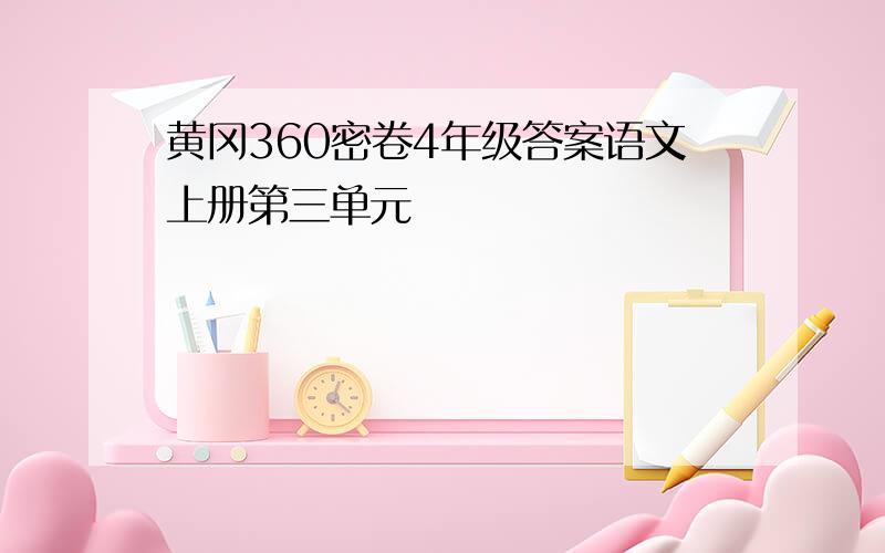 黄冈360密卷4年级答案语文上册第三单元