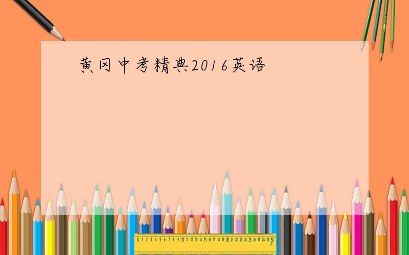 黄冈中考精典2016英语