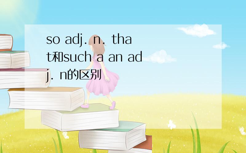 so adj. n. that和such a an adj. n的区别