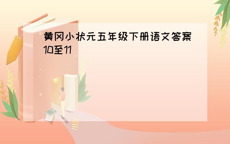 黄冈小状元五年级下册语文答案10至11