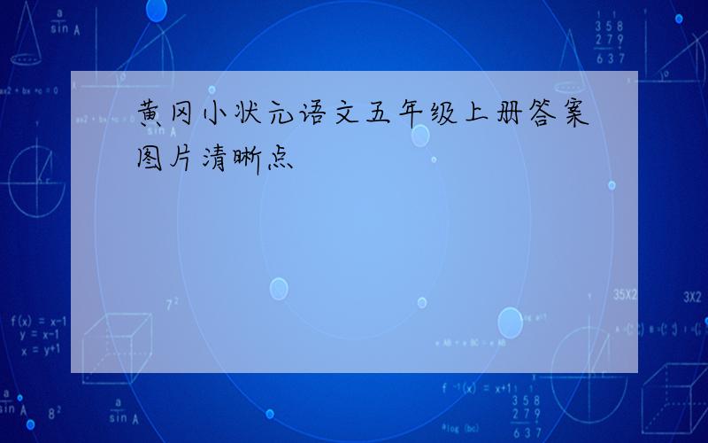 黄冈小状元语文五年级上册答案图片清晰点