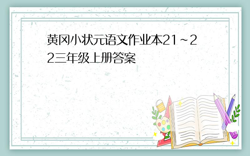 黄冈小状元语文作业本21~22三年级上册答案