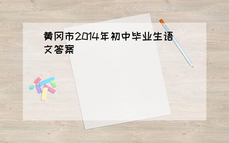 黄冈市2014年初中毕业生语文答案