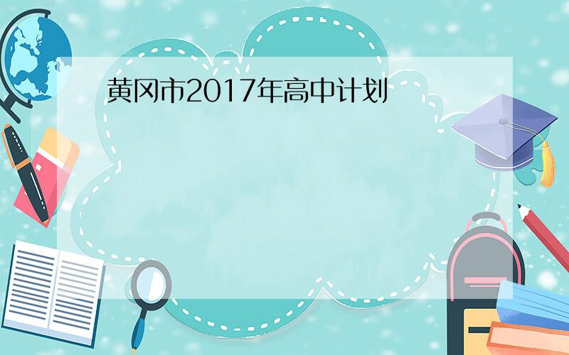 黄冈市2017年高中计划