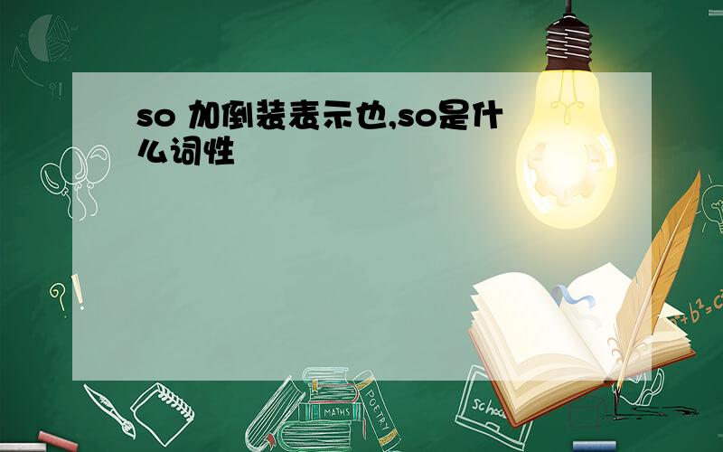 so 加倒装表示也,so是什么词性