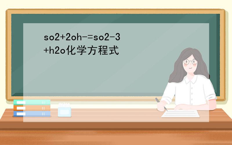 so2+2oh-=so2-3+h2o化学方程式