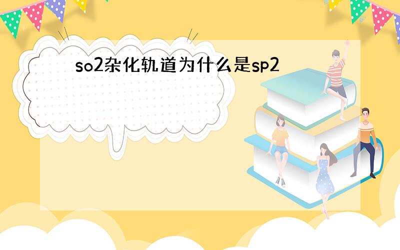 so2杂化轨道为什么是sp2