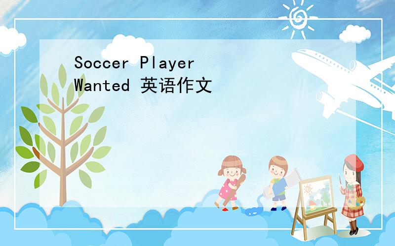 Soccer Player Wanted 英语作文