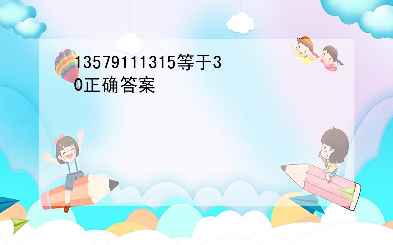 13579111315等于30正确答案