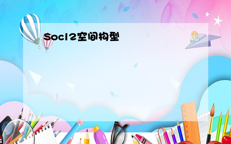 Socl2空间构型