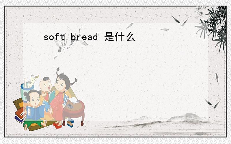 soft bread 是什么