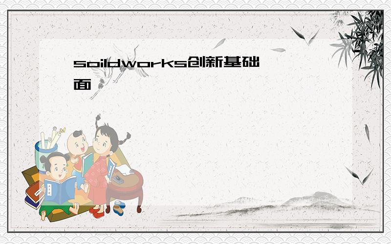 soildworks创新基础面