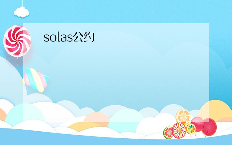 solas公约