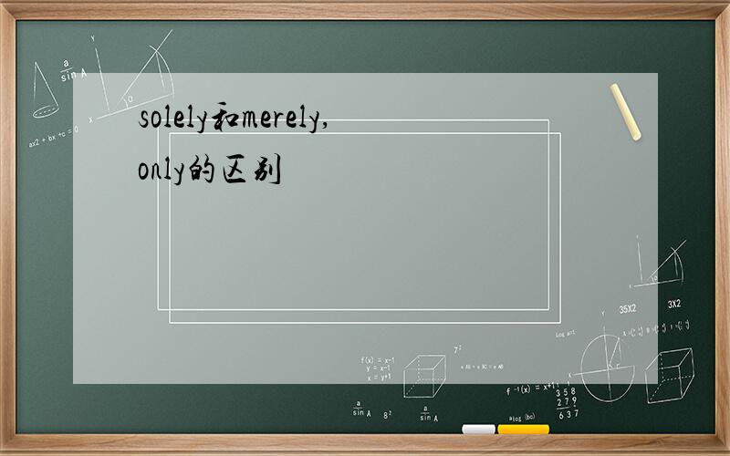 solely和merely,only的区别