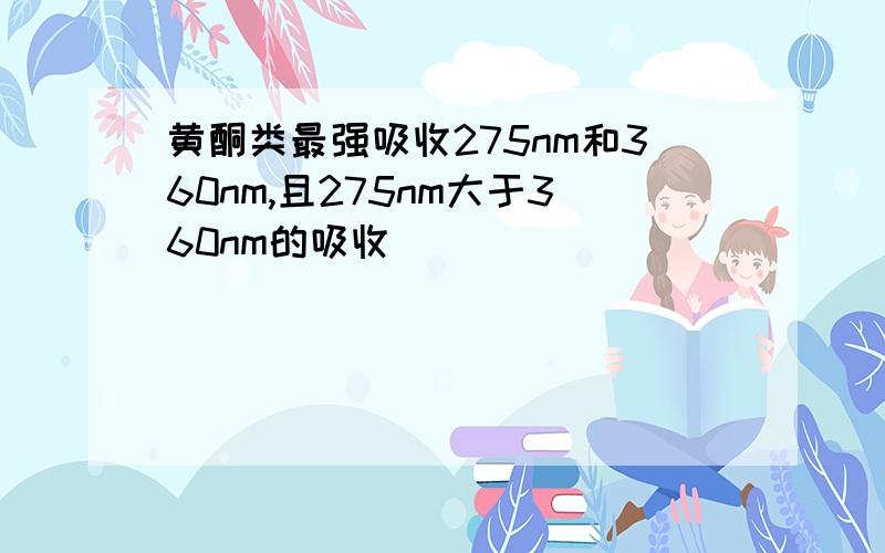 黄酮类最强吸收275nm和360nm,且275nm大于360nm的吸收